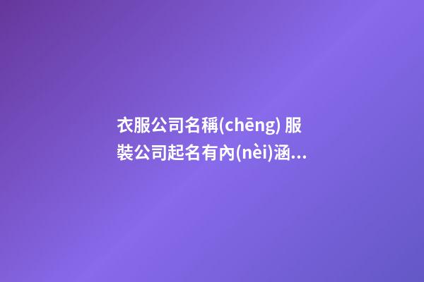 衣服公司名稱(chēng) 服裝公司起名有內(nèi)涵的
